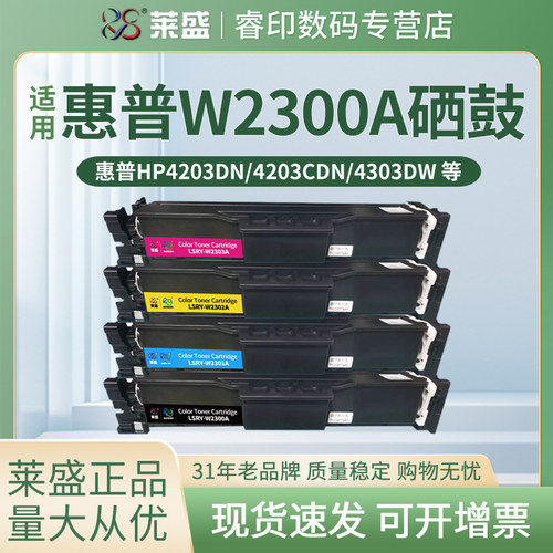 莱盛W2300A彩色硒鼓适用HP Pro 4203dn 4203dw 4203cdn 4303dw惠普墨粉盒 MFP4303fdn MFP4303fwd打印机粉盒