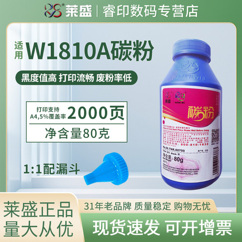 莱盛 适用惠普W1810A碳粉Laser 301dn 303d墨粉MFP 323d 323sdn 32330sdnw 30330dn打印机碳粉181A W1810AC