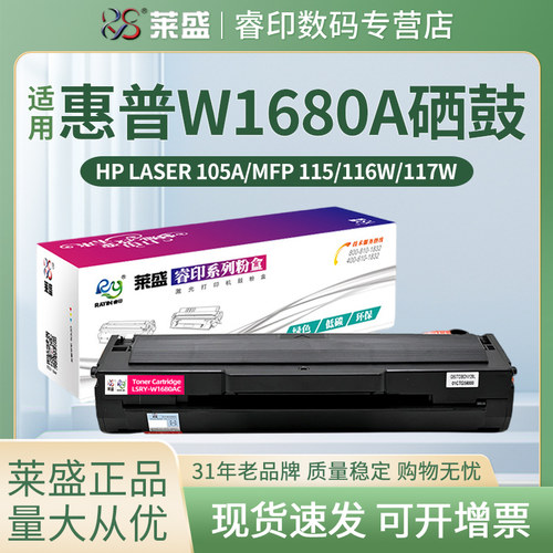 莱盛W1680A硒鼓 适用惠普Laser 102w 105a MFP 112a/115/116w/117w粉盒 102w/MFP 112a W1680AC 打印机墨粉盒