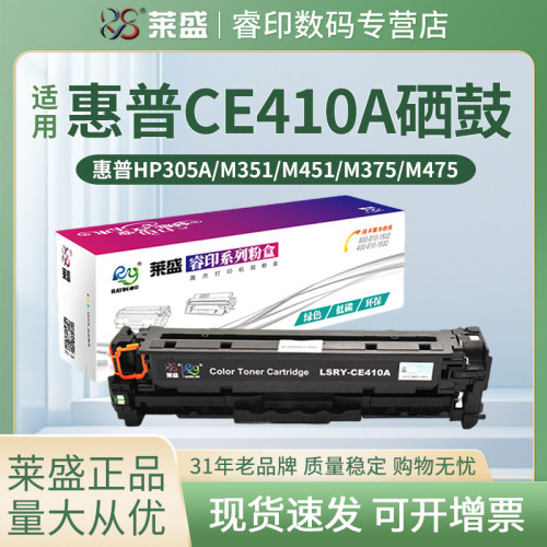 莱盛适用惠普CE410A硒鼓易加粉