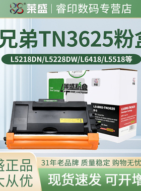 莱盛TN3625粉盒硒鼓 适用兄弟HL-L5218DN L5228DW L6418DW DCP-L5518DN MFC-L5718DN L5728DW DR3625鼓架