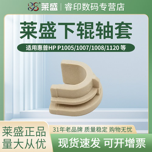 莱盛适用HP惠普1007 1008 P1005 1106 1108 1136 P1008定影轴套1505 1522 1120 佳能3018 3010 3108下辊轴套