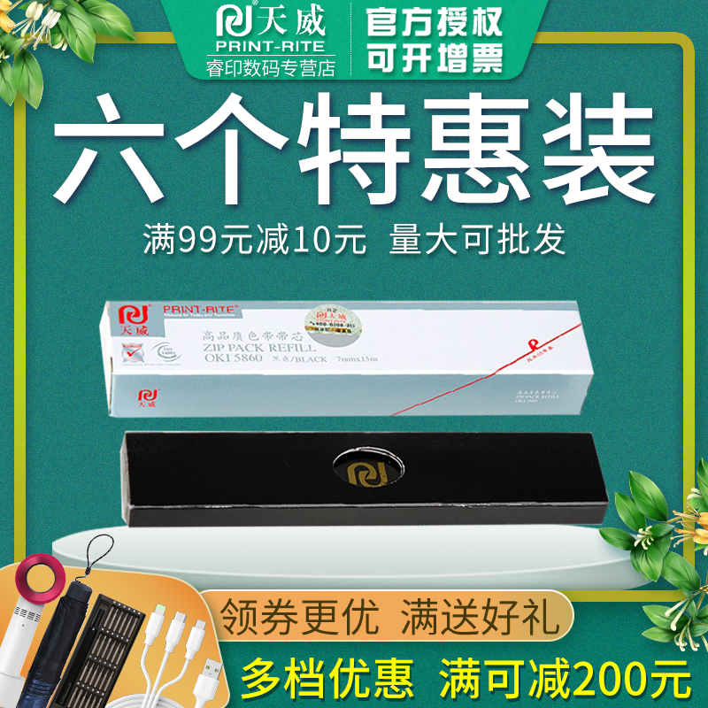 天威色带芯 适用OKI四通 5860 5660 5860SP 5860SP+ 5660SP 针式打印机色带 色带芯