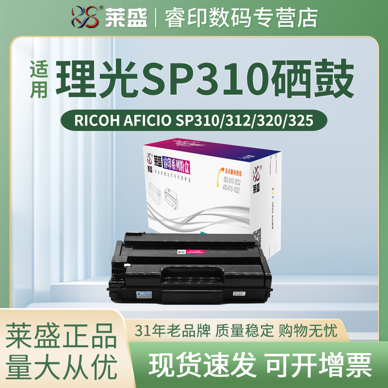 莱盛硒鼓适用理光SP310C