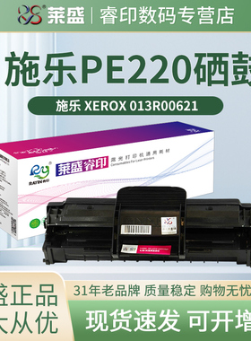 莱盛 适用富士施乐XEROX WorkCentre PE220 硒鼓 013R00621 施乐打印机墨盒 碳粉盒 墨粉仓