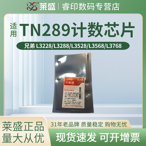 莱盛计数芯片 适用兄弟HL-L3228CDW L3288CDW DCP-L3528CDW L3568CDW MFC-L3768CDW TN289粉盒芯片 计数器
