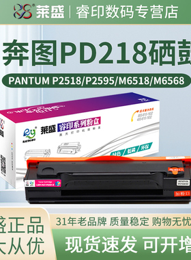 莱盛PD218硒鼓 适用奔图M6518NW P2518NW M6568nw 墨粉盒 P2595NW 碳粉盒 M6595NW PANTUM易加粉硒鼓