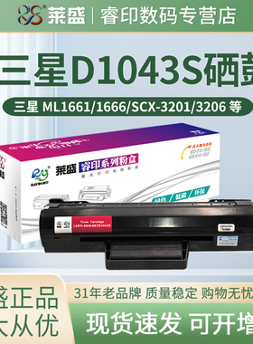 莱盛硒鼓 适用三星MLT-D1043S ML1666 1676 1675 1661 1861 1860 1660 1865 1670 SCX-3200 3201 3206 墨粉盒