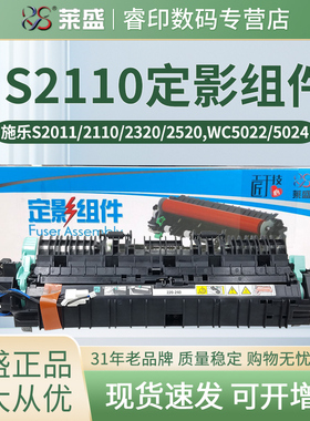 莱盛 适用富士施乐S1810定影组件S2010 S2220 S2420 S2011 2110 2320 2520加热组件WC5019 5021定影器 热凝器