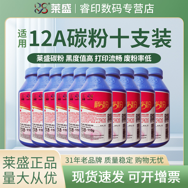 【特惠装】莱盛碳粉 适用惠普12A 1020 M1005 Q2612A 1010 1018 1319 佳能2900 3000 11121 303 墨粉 十支装