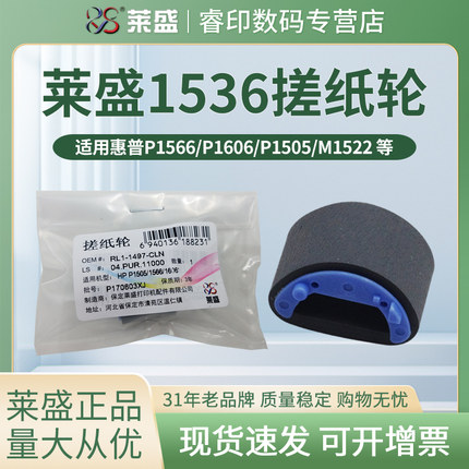 莱盛 适用惠普HP1536搓纸轮P1505 1566 1522 1606 M1120 佳能MF4410 4412 4420 4752 4712 4450 4452 226 211