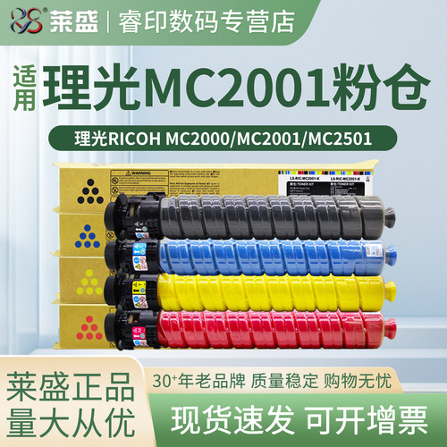 莱盛 适用理光MC2001粉盒MC2001粉仓MC2501碳粉MC2000ew 基士得耶GS3021c GS3025c墨粉盒G3020c复印机墨粉筒