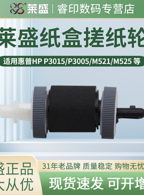 莱盛 适用惠普P3015纸盒搓纸轮M521dw M525dn进纸器M3035 M3025进纸轮P3005 M3027 佳能LBP6750 6780 MF515dw