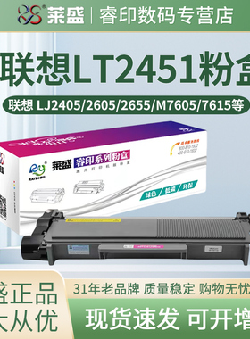 莱盛LT2451H粉盒 适用联想M7605D 7655 7615 7455 7400Pro LJ2605D 2655 2405 2455 M7675 7676 7685硒鼓鼓体
