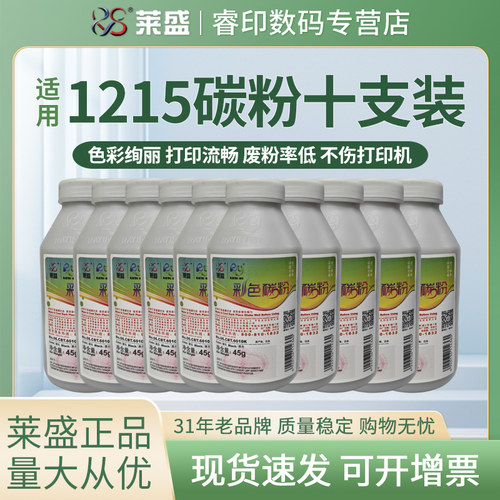 莱盛碳粉适用hp1215十支特惠装