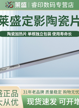 莱盛陶瓷片 适用惠普P1008 P1007 M1213 M1216 M1136 P1106 P1108 P1505 P1566 P1606加热片M1120 M1522 1536