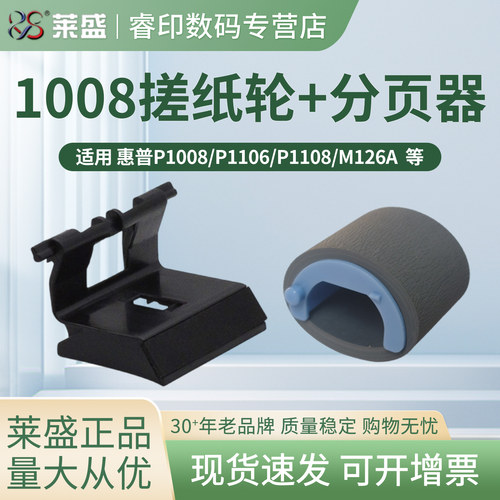 莱盛适用 HP1008搓纸轮 1007 1213 1216 1136 分页器P1005 1006 p1106 p1108 M126 CP1025 M176 M177搓分一套