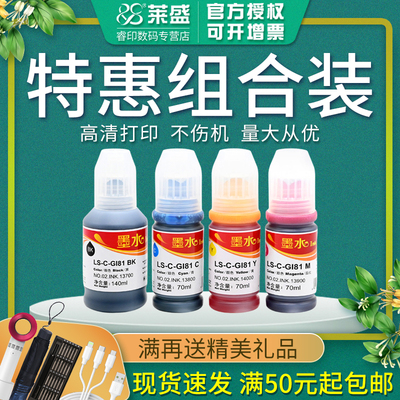 莱盛GI-81墨水适用佳能G1820 G1830 G2820 G3820 G3821 G2860 G3860 G3870 G3871 G4870 G3860喷墨打印机墨水