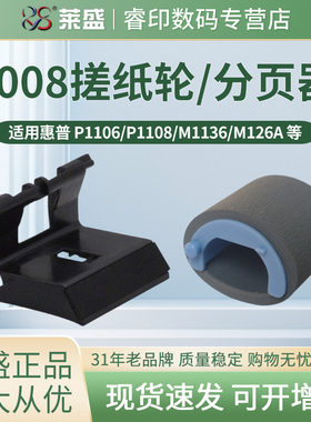 莱盛搓纸轮 适用惠普HP1008 分页器 P1007 P1106 P1108 p1005 m1213 m1216 M1136 M1218 M126a M128 M1139