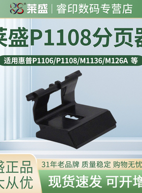 莱盛分页器 适用惠普HP CP1025 P1005 1007 1008 1106 1108 1102 1106 1108 1213 1216 M1136 m176 177 M126