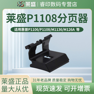 1007 1108 适用惠普HP P1005 m176 M126 莱盛分页器 M1136 1008 CP1025 1213 1102 1106 177 1216