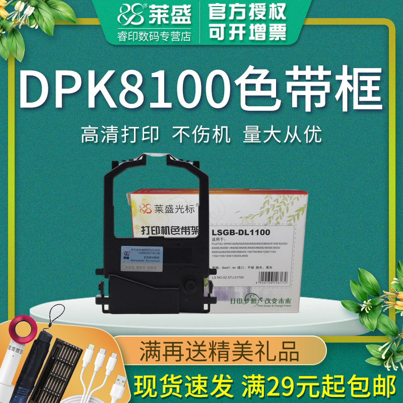 莱盛色带适用富士通DPK8100E