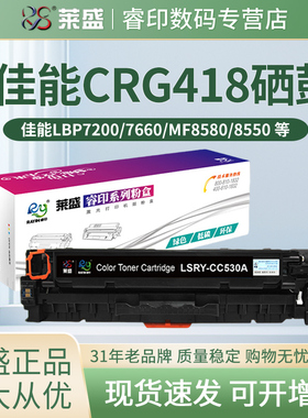 莱盛CRG418硒鼓318 适用佳能LBP7200 MF8330 8340 8350 8380 8550 8580Cdw 8353Cdn MF727 MF725打印机碳粉盒