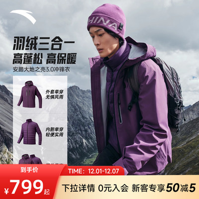 安踏水壳三合一冲锋衣 | 大地之壳3.0户外男士羽绒内胆防水外套
