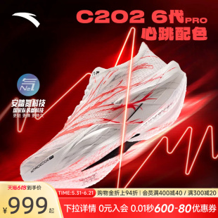 【贝克勒同款】安踏C202 6代 PRO 心跳丨专业马拉松碳板男女跑鞋