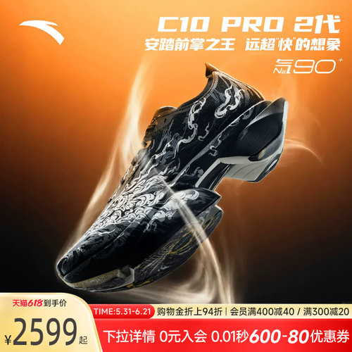 安踏C10PRO2拨云见月碳板跑鞋