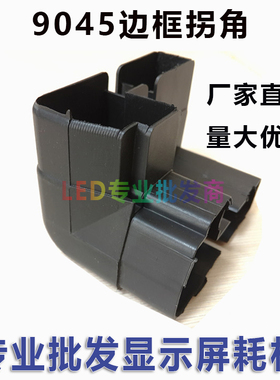 LED显示屏广告屏黑色型材45加厚圆形边框拐角45*90边框专用拐角