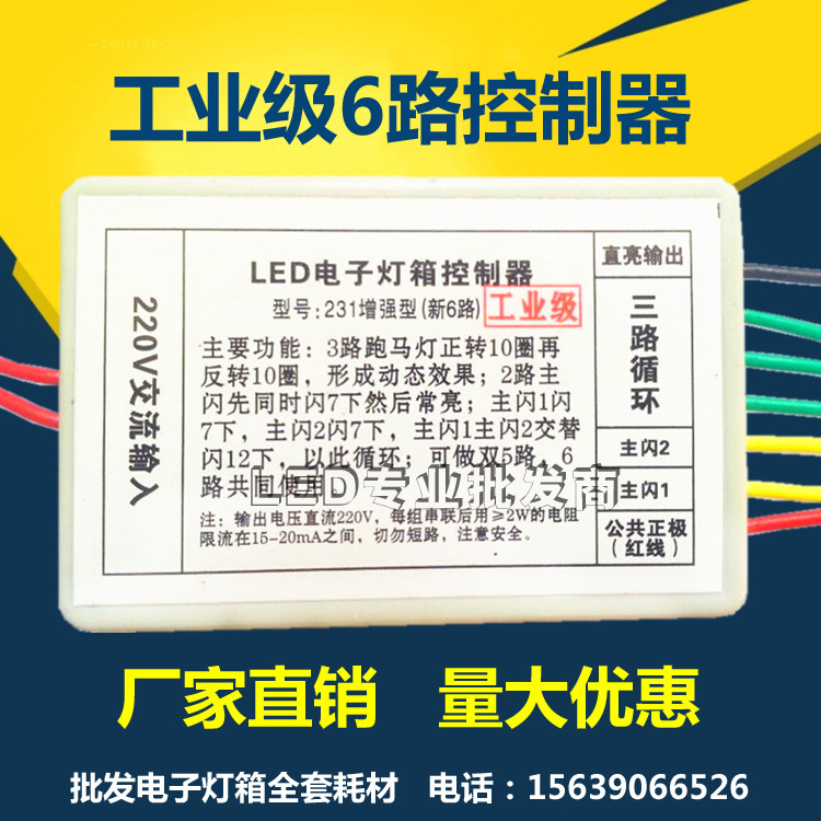 LED灯箱控制器配件6路控制器 3+2 6路灯珠控制器交替闪烁循环跑边