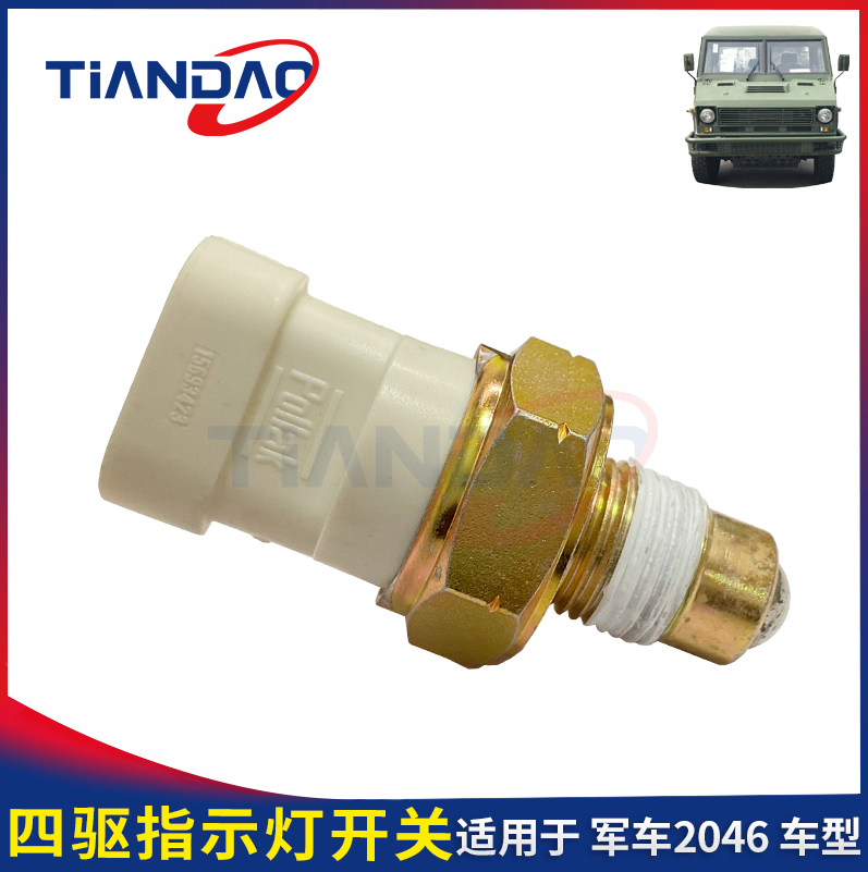 南京依维柯 越野车2046军车 四驱指示灯开关 分动箱指示灯开关