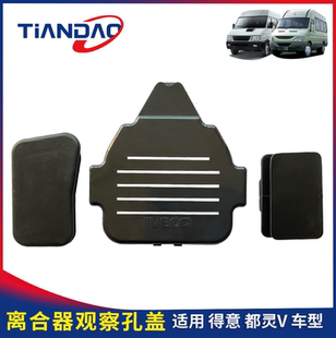 南京依维柯得意都灵V变速箱离合器壳观察口盖小盖板饰板