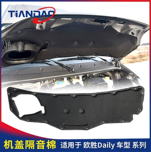 南京依维柯欧胜发动机隔热棉机盖隔音罩引擎盖内衬隔热降噪原厂