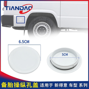 南京依维柯得意备胎架操作杆堵头轮胎后车身外装饰盖堵头盖
