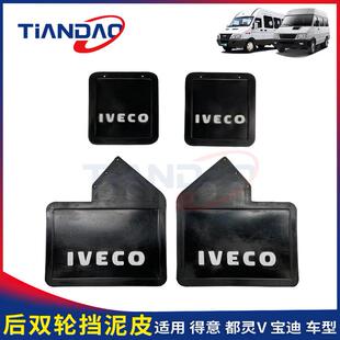 南京依维柯 得意 都灵V 宝迪 前 后 轮 挡泥皮 挡泥板 橡胶皮