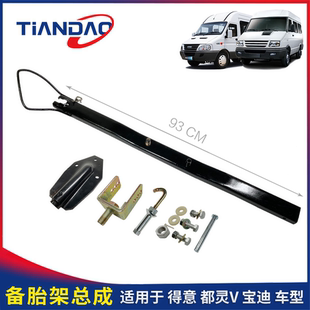 南京依维柯宝迪扁担式备胎架支架U型轮胎托臂挂钩吊架固定板螺杆