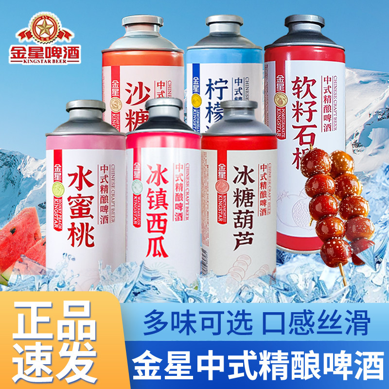 金星冰糖葫芦啤酒水蜜桃味中式精酿果酒果啤茶啤夏日微醺罐装批发