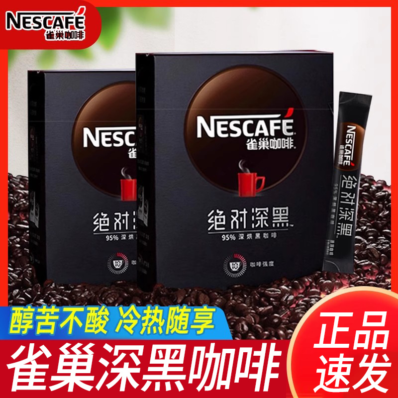 雀巢咖啡绝对深黑咖啡冰美式黑咖深烘拿铁速溶即溶冲饮下午茶饮品