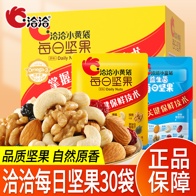 洽洽每日坚果15g益生菌小蓝袋独立小包装混合坚果仁孕妇儿童零食