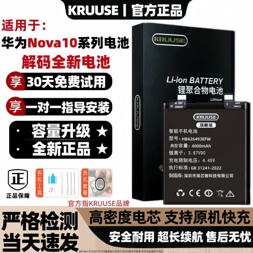 Kruuse原装华为nova10闪充电池