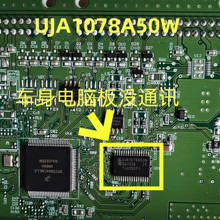 UJA1078A50W 宝骏 长城H6车身电脑易损没通讯漏电通病常用芯片