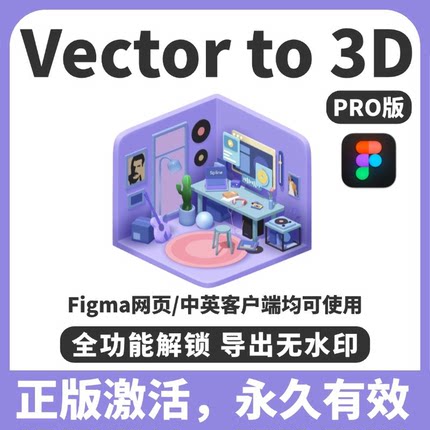 Figma插件Vector to 3D图片转3D软件官方正版永久有效