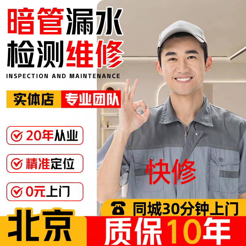 北京小吴防水漏水检测维修