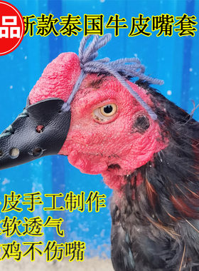 斗鸡用品 斗鸡嘴套 校鸡嘴套 护嘴嘴套 比赛嘴套 打鸡嘴套