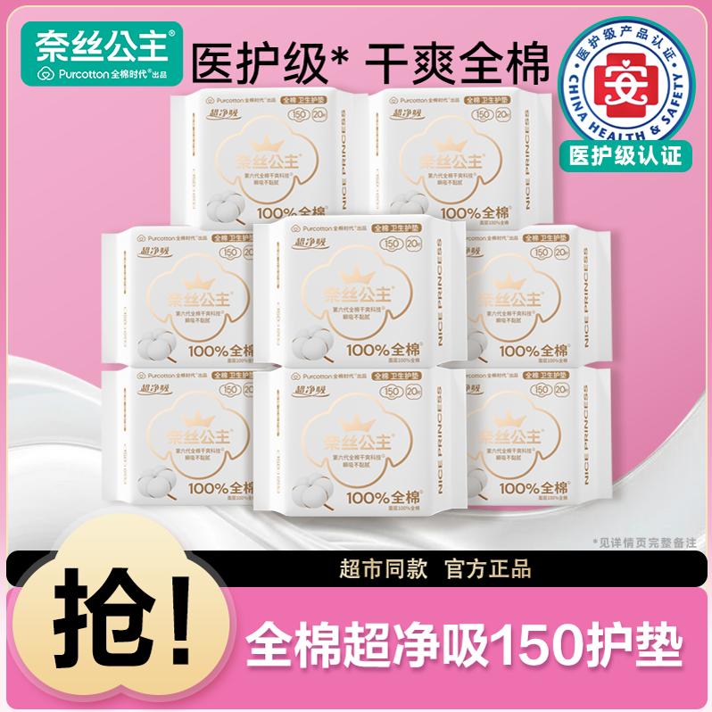 全棉时代奈丝公主医护级用卫生巾150护垫纯棉透气官方姨妈巾正品