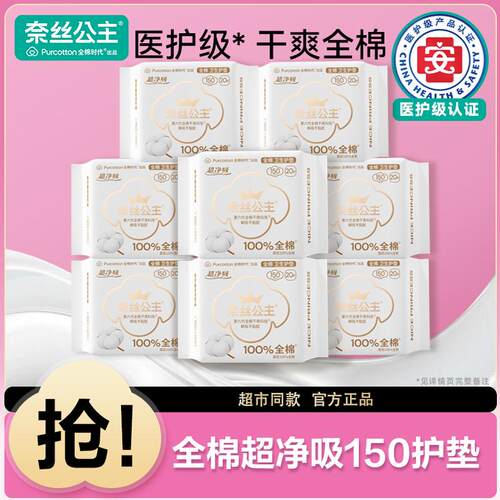 全棉时代奈丝公主医护级用卫生巾150护垫纯棉透气官方姨妈巾正品