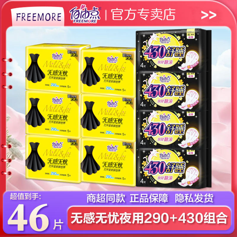 自由点卫生巾无感无忧超薄透气日用夜用组合装姨妈巾女官方正品店