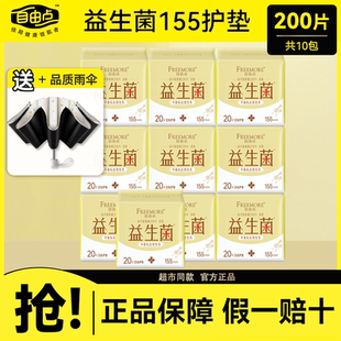 自由点益生菌卫生护垫加长155mm姨妈巾超吸透气超薄棉柔小卫生巾